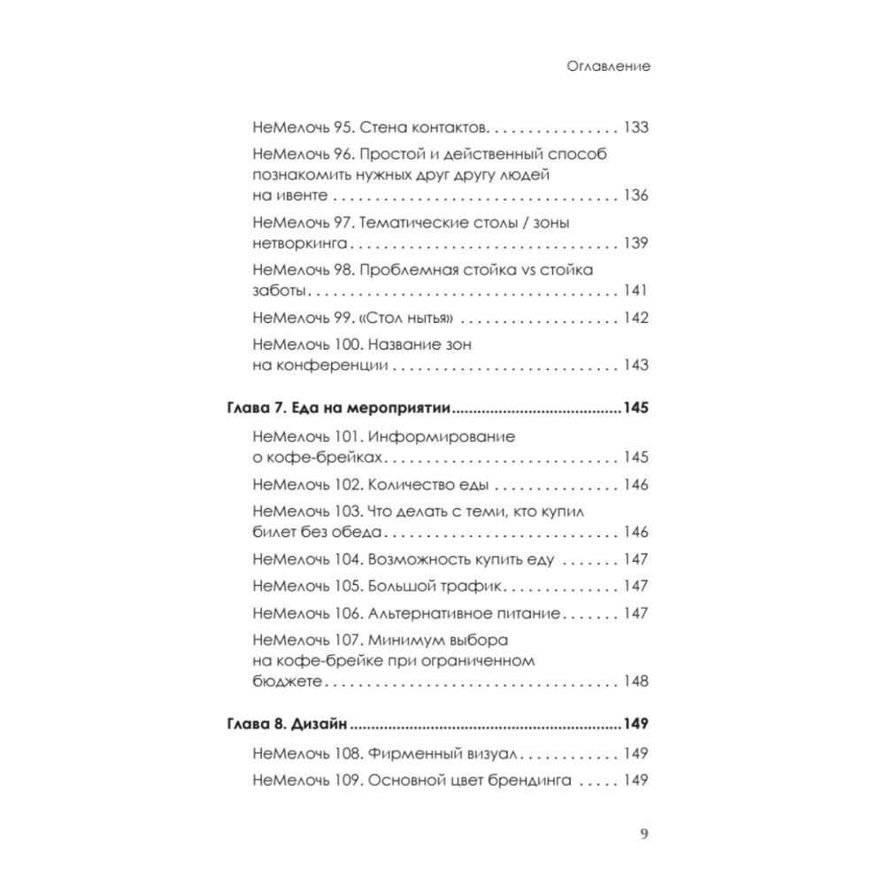 Книга "МелочиНеМелочи. 200 идей, как усилить ваше событие и победить конкурентов", Наталия Франкель - 8