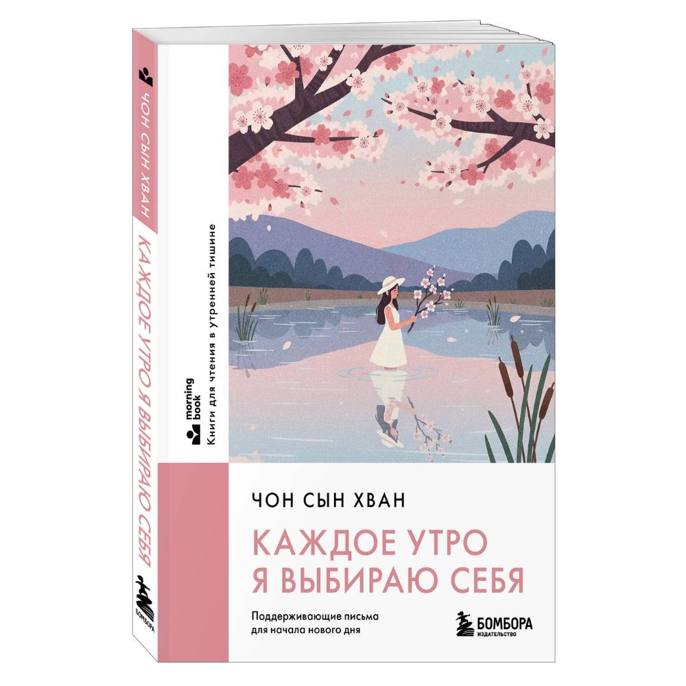 Книга "MorningBOOK. Каждое утро я выбираю себя. Поддерживающие письма для начала нового дня", Сын Хван Чон
