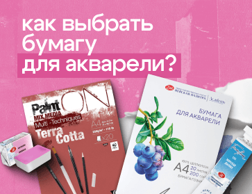 Как выбрать бумагу для акварели?