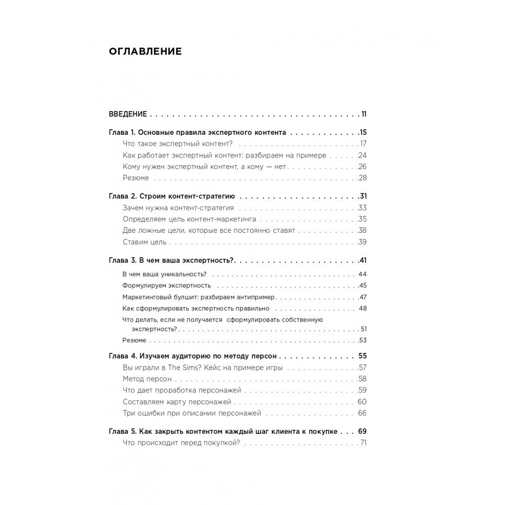 Книга "Экспертный контент в маркетинге. Как приносить пользу клиенту, завоевывать его доверие и повышать свои продажи", Светлана Ковалева - 4