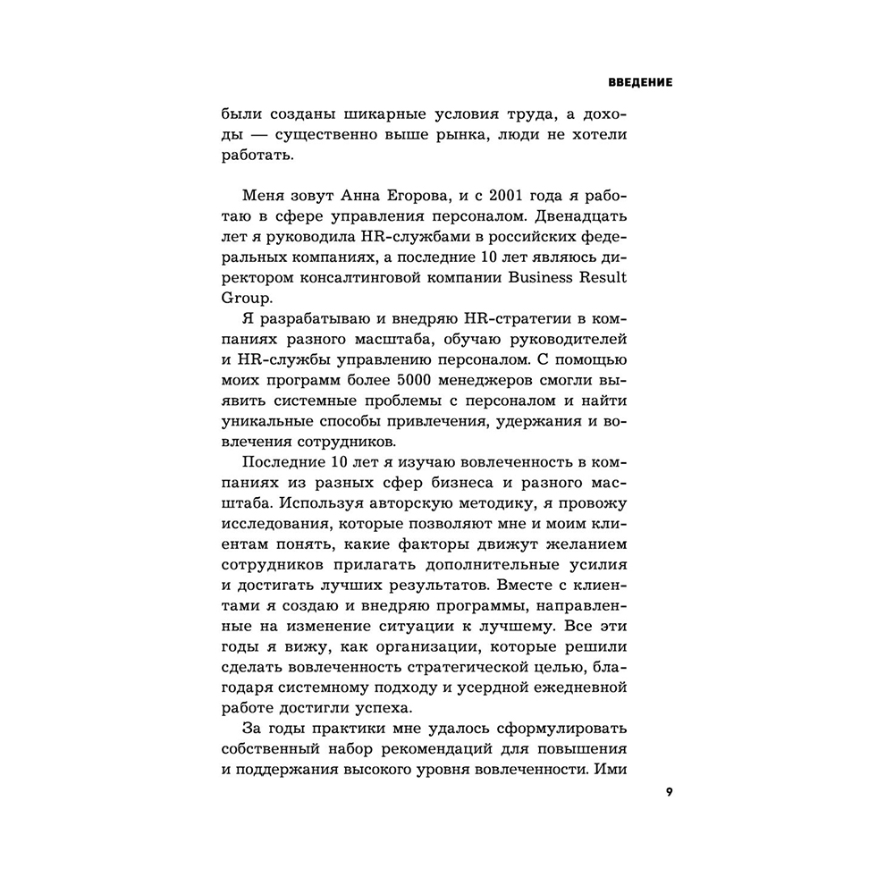 Книга "Вовлеченные сотрудники. Как создать команду, которая работает с полной отдачей и достигает высоких результатов", Анна Егорова - 8