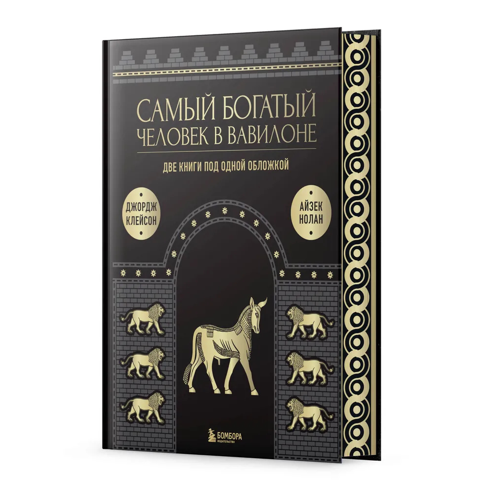  книга "Самый богатый человек к Вавилоне. О чем не сказал самый богатый человек в Вавилоне" 