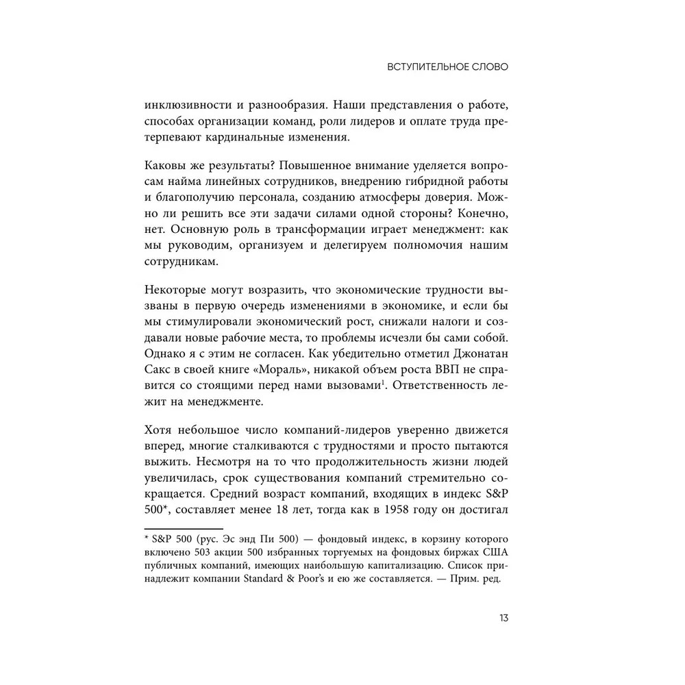 Книга "Непревзойденные. Семь принципов менеджмента, которые выведут компанию на запредельно высокий уровень", Джош Берсин - 10