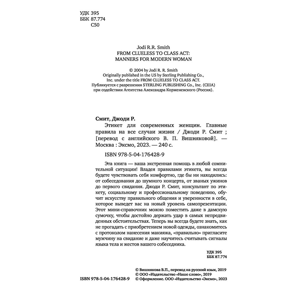 Книга "Этикет для современных женщин. Главные правила хороших манер на все случаи жизни (новое оформление)", Джоди Р. Смит - 2