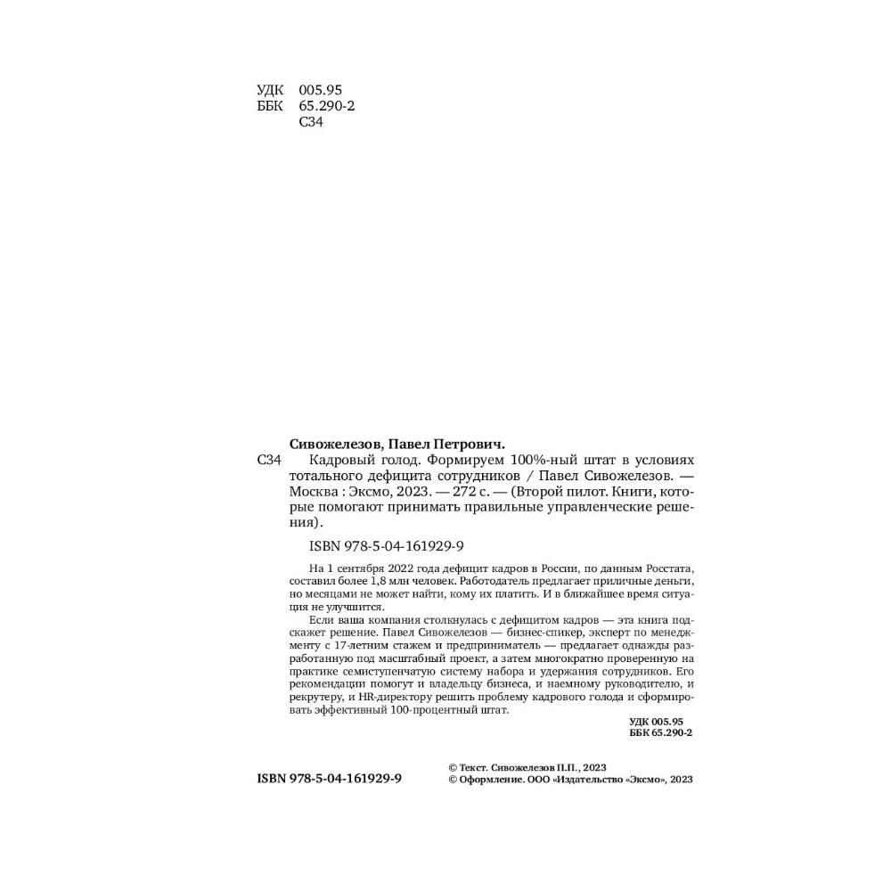 Книга "Кадровый голод", Павел Сивожелезов - 5