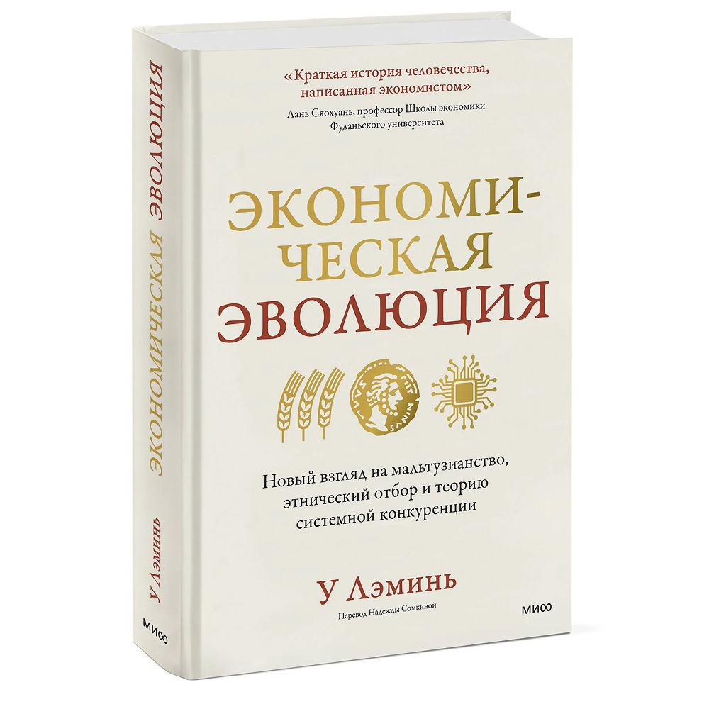 Книга "Экономическая эволюция", У Лэминь