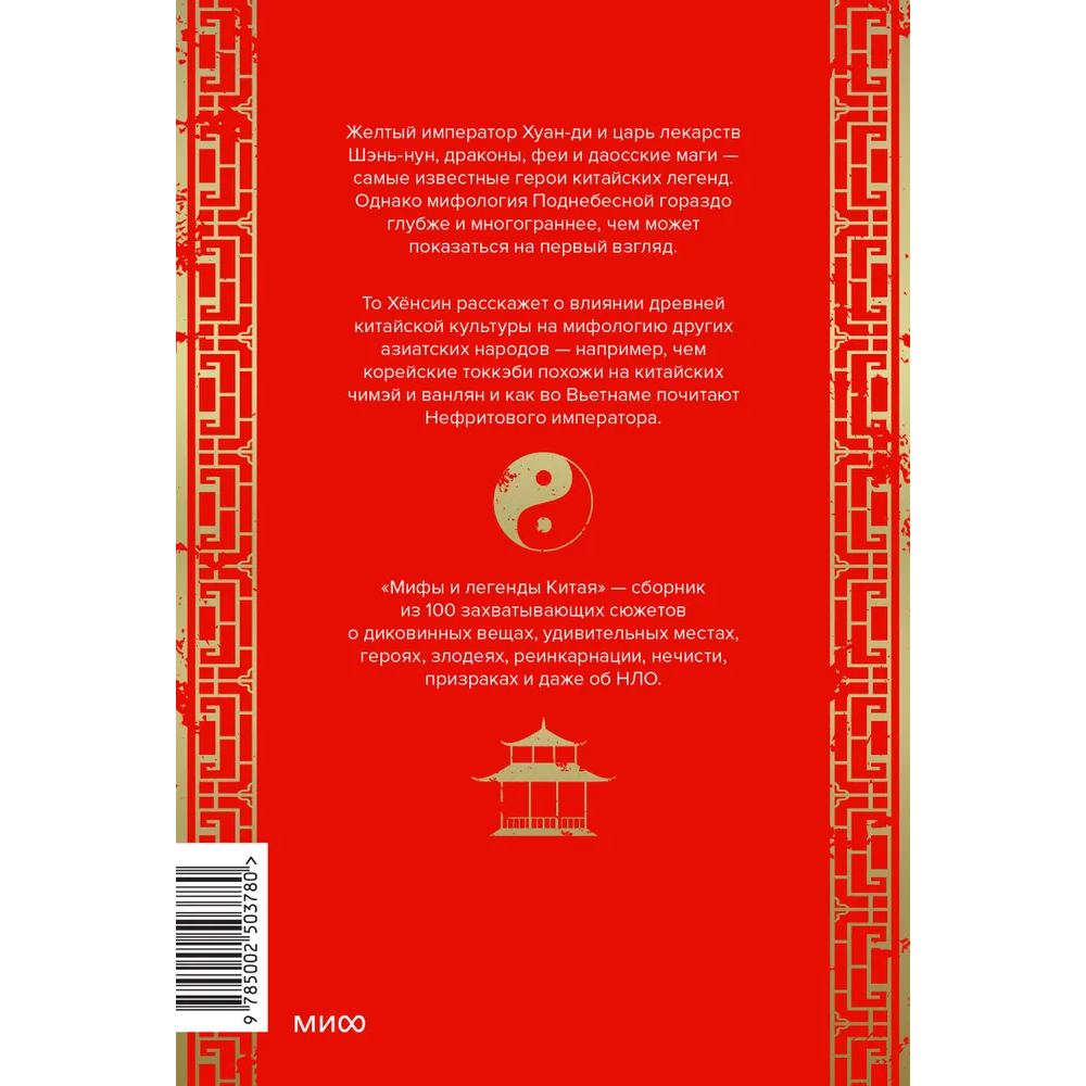 Книга "Мифы и легенды Китая", То Хёнсин - 4