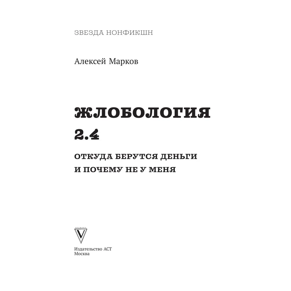 Книга "Жлобология 2.4. Откуда берутся деньги и почему не у меня", Алексей Марков