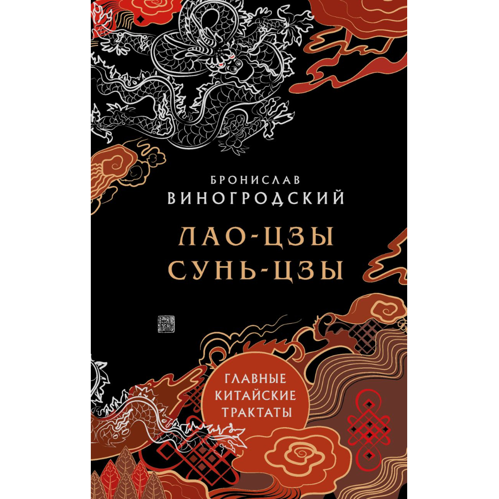 Книга "Лао-цзы и Сунь-цзы Главные китайские трактаты, (Подарочное издание с цветным обрезом)"