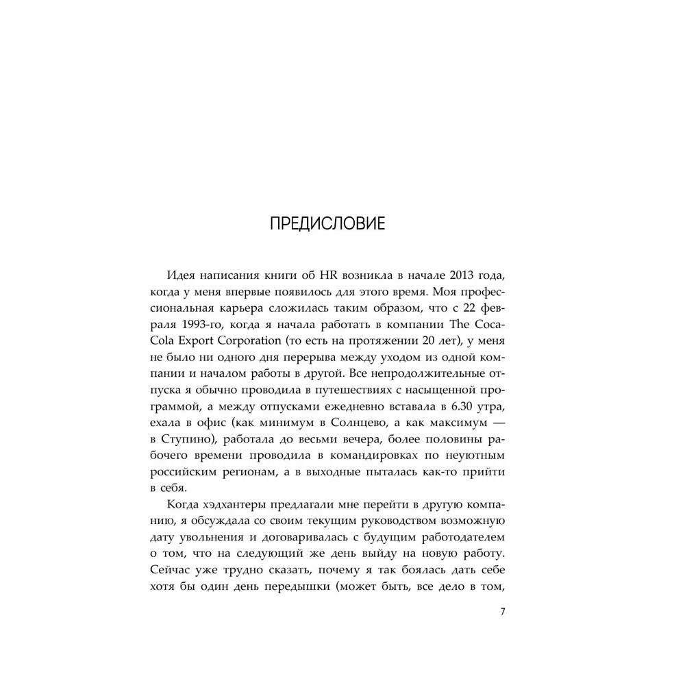 Книга "HR как он есть", Татьяна Кожевникова - 7