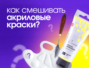 Как правильно смешивать акриловые краски?