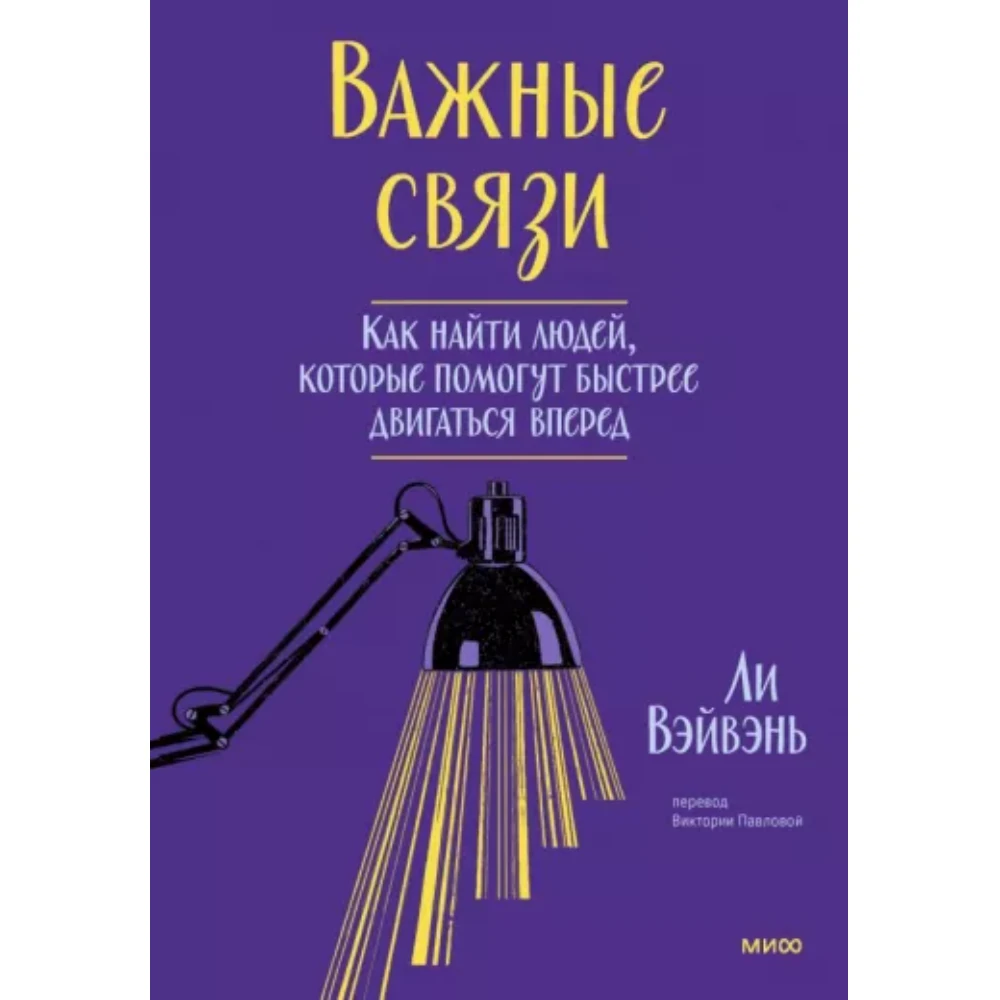 Книга "Важные связи"