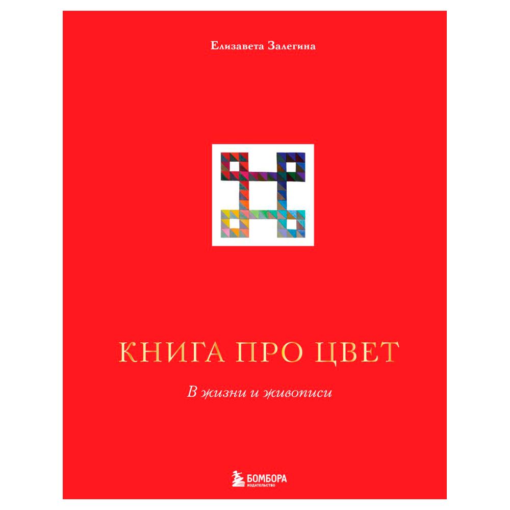 Книга "Книга про цвет. В жизни и живописи", Елизавета Залегина