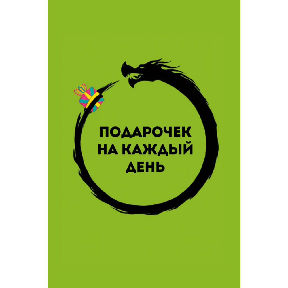 Карты "Подарочек на каждый день. 46 карт для правильного настроя"