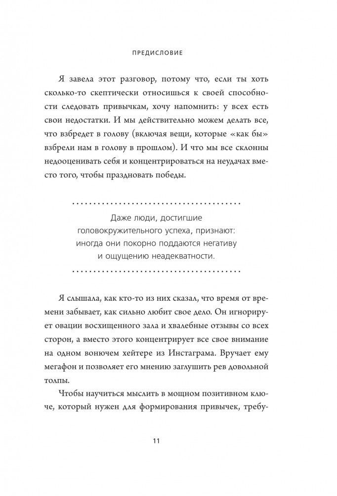 Книга "НИ ЗЯ. Откажись от пагубных слабостей, обрети силу духа и стань хозяином своей судьбы", Джен Синсеро - 5