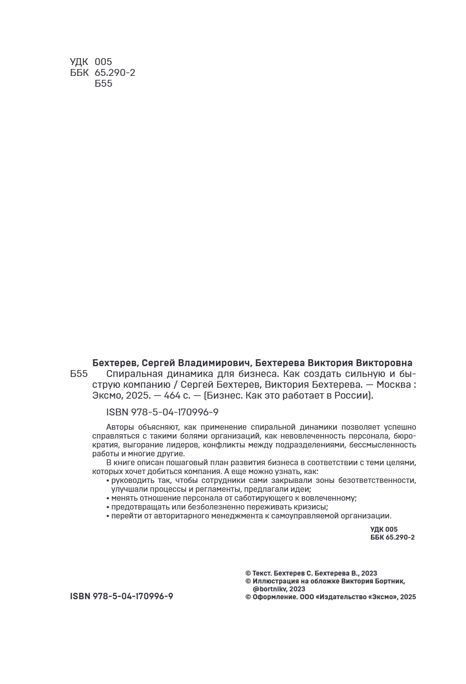 Книга "Спиральная динамика для бизнеса. Как создать сильную и быструю компанию", Сергей Бехтерев, Виктория Бехтерева - 10