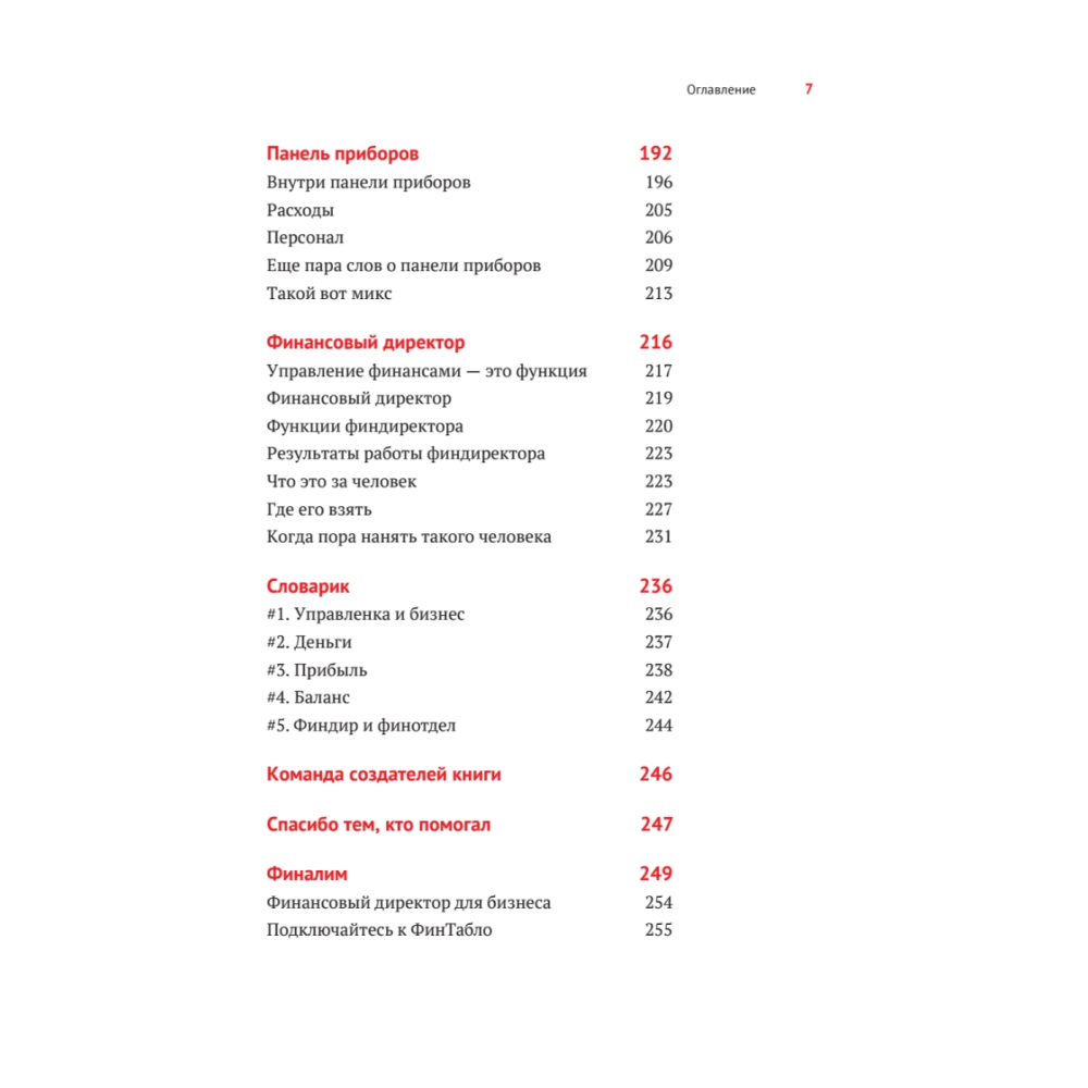 Книга "Нескучные финансы. Как управлять бизнесом на основе цифр и не сойти с ума", Александр Афанасьев, Андрей Бодрейший, Сергей Краснов - 6