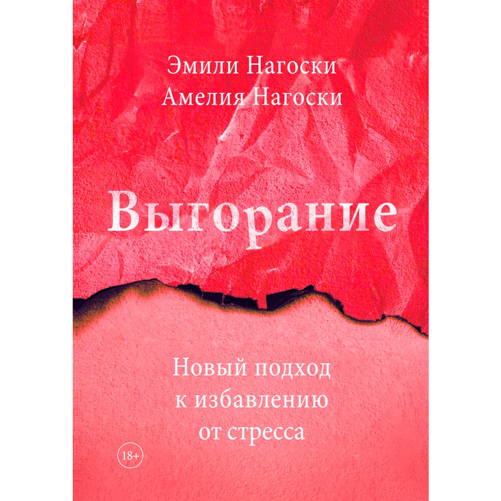 Книга "Выгорание. Новый подход к избавлению от стресса"