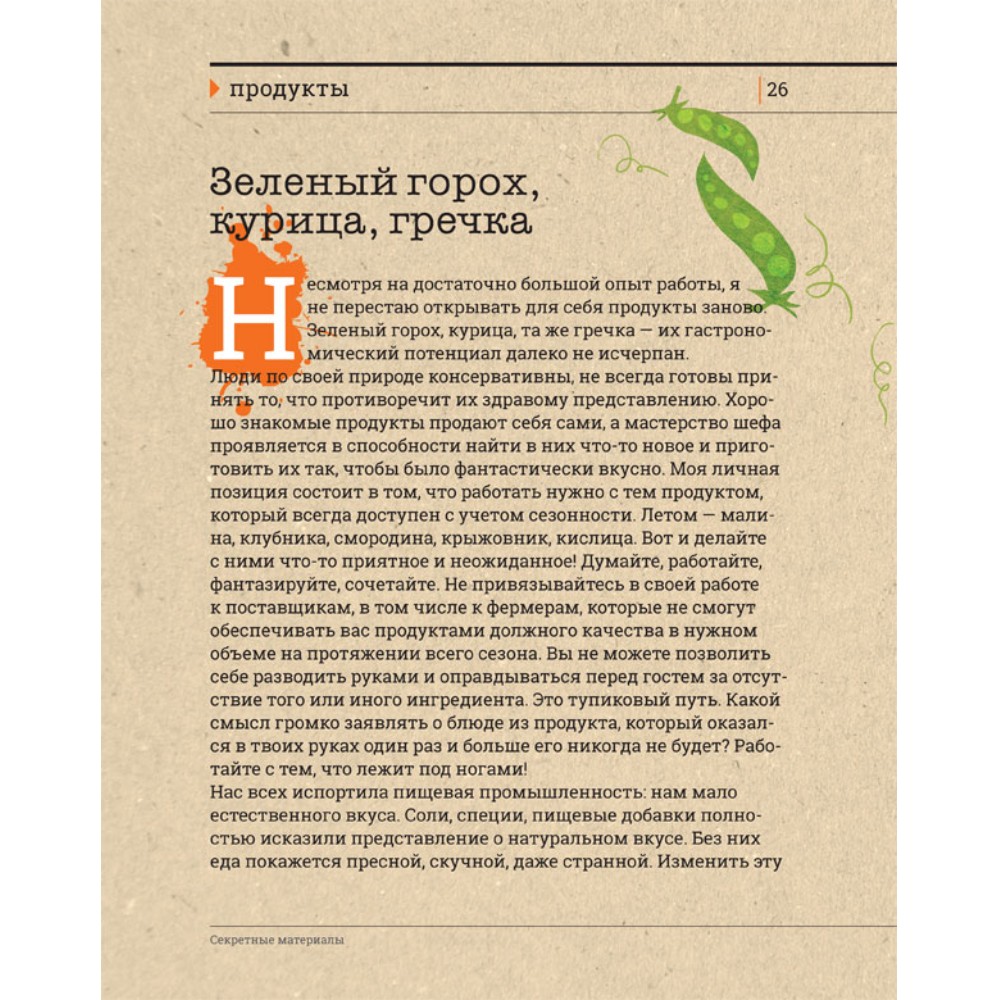 Книга "Секретные материалы шеф-поваров. Впервые звездные шефы раскрывают секреты мастерства", Елена Аносова - 7