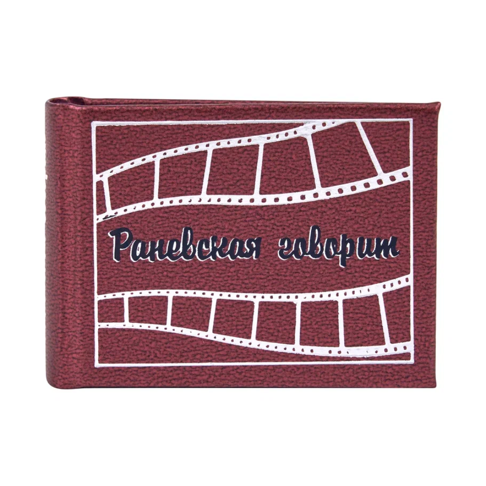 Книга-мини "Раневская говорит"