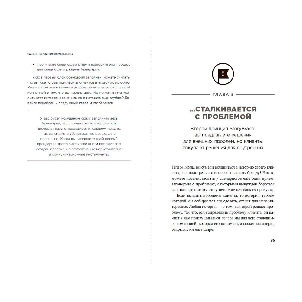 Книга "Метод StoryBrand 2.0. Расскажите о своем бренде так, чтобы в него влюбились", Дональд Миллер - 2