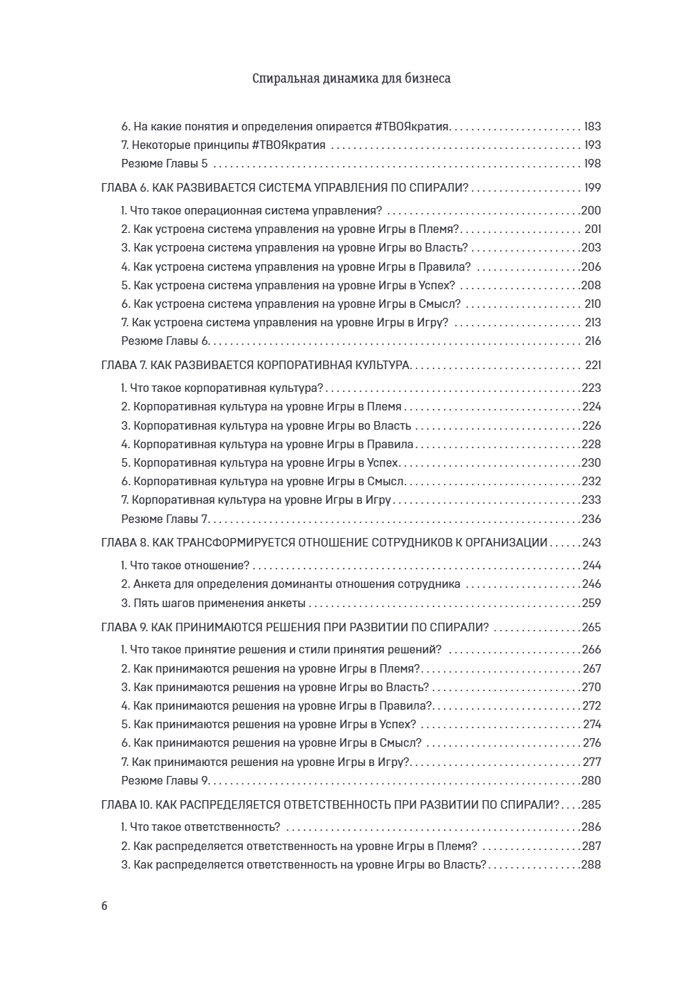Книга "Спиральная динамика для бизнеса. Как создать сильную и быструю компанию", Сергей Бехтерев, Виктория Бехтерева - 12
