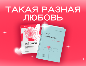 Такая разная любовь. Лучшие книги (каких вы точно не ожидали) к 14 февраля