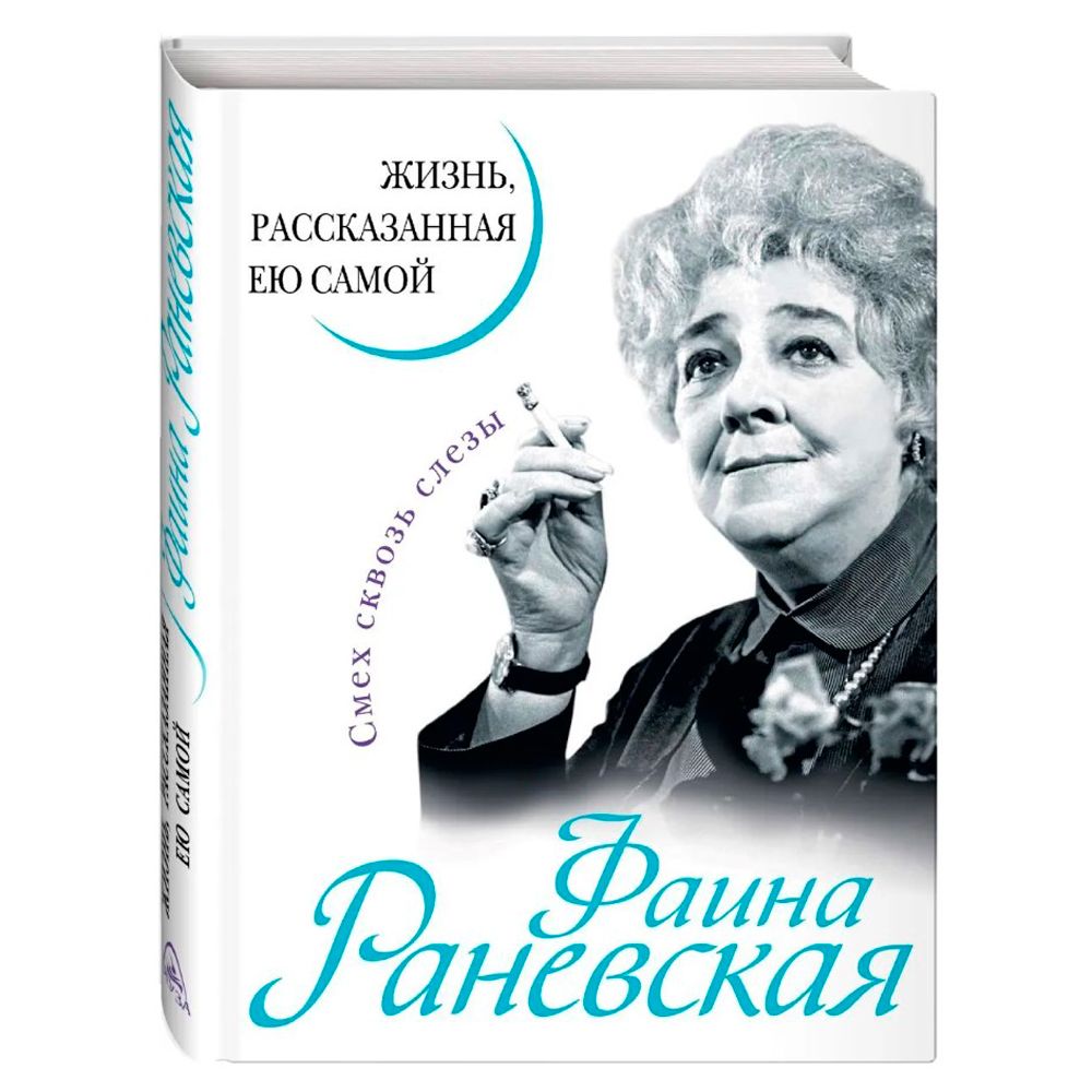 Книга "Фаина Раневская. Жизнь, рассказанная ею самой"