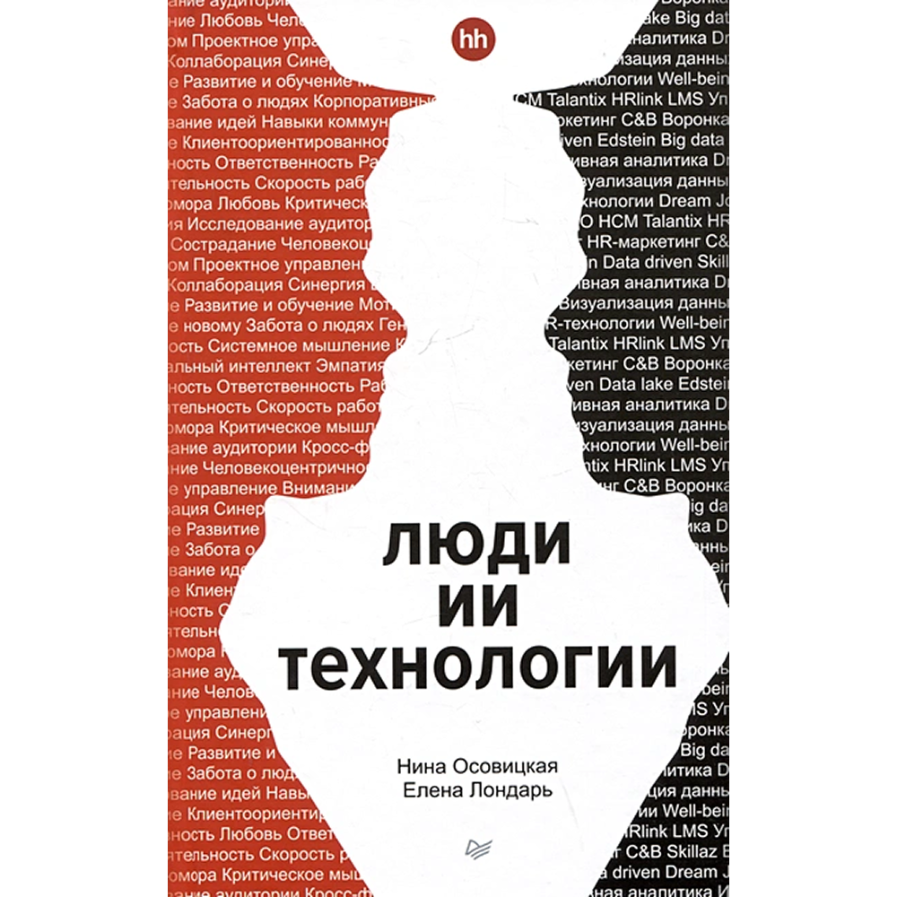Книга "Люди ИИ технологии"
