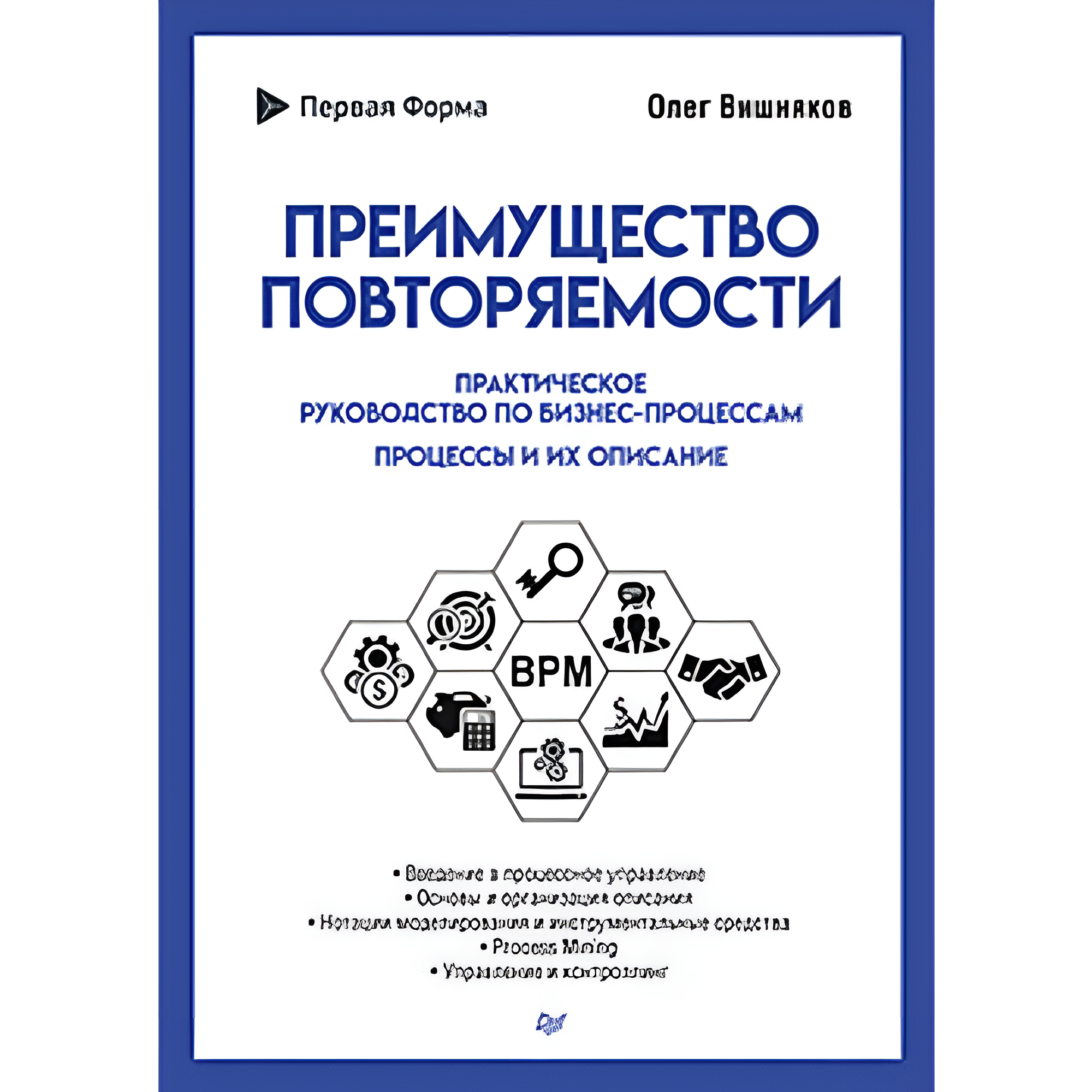 Книга "Преимущество повторяемости. Практическое руководство по бизнес-процессам. Процессы и их описание"