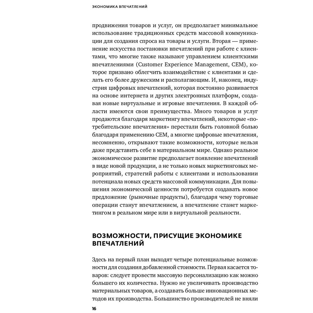 Книга "Экономика впечатлений: Как превратить покупку в захватывающее действие", Гилмор Д., Пайн Д. - 7