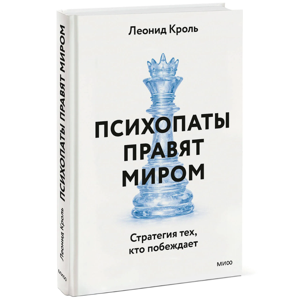 Книга "Психопаты правят миром. Стратегии тех, кто побеждает", Леонид Кроль