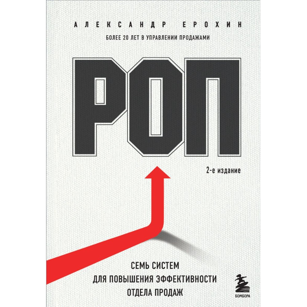 Книга "РОП. Семь систем для повышения эффективности отдела продаж"