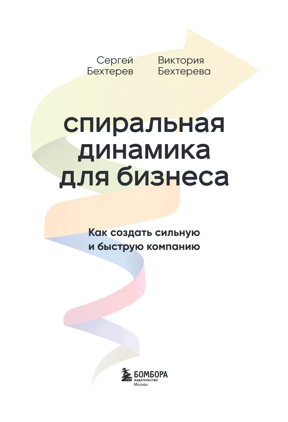 Книга "Спиральная динамика для бизнеса. Как создать сильную и быструю компанию", Сергей Бехтерев, Виктория Бехтерева - 9