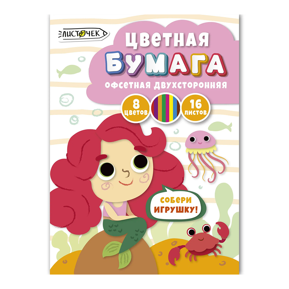 Бумага цветная набор "Русалка", А4, 8 цветов, 16 листов, двусторонняя