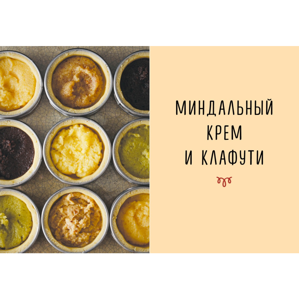 Книга "Праздник как по нотам. Тарталетки", Схалинг М. - 5
