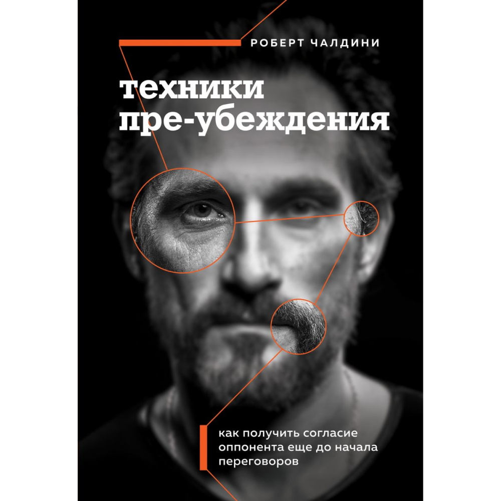 Книга "Техники пре-убеждения. Как получить согласие оппонента еще до начала переговоров"