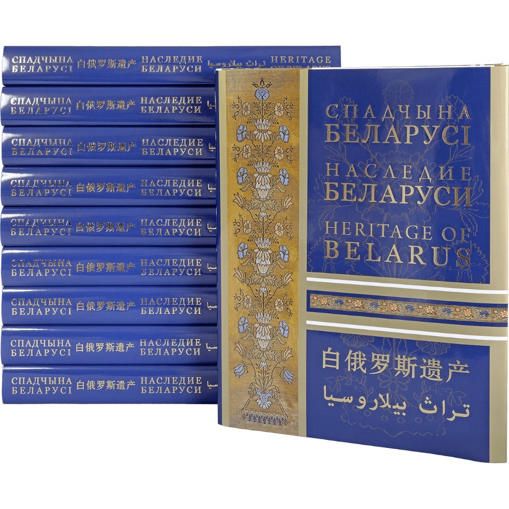 Книга "Наследие Беларуси"