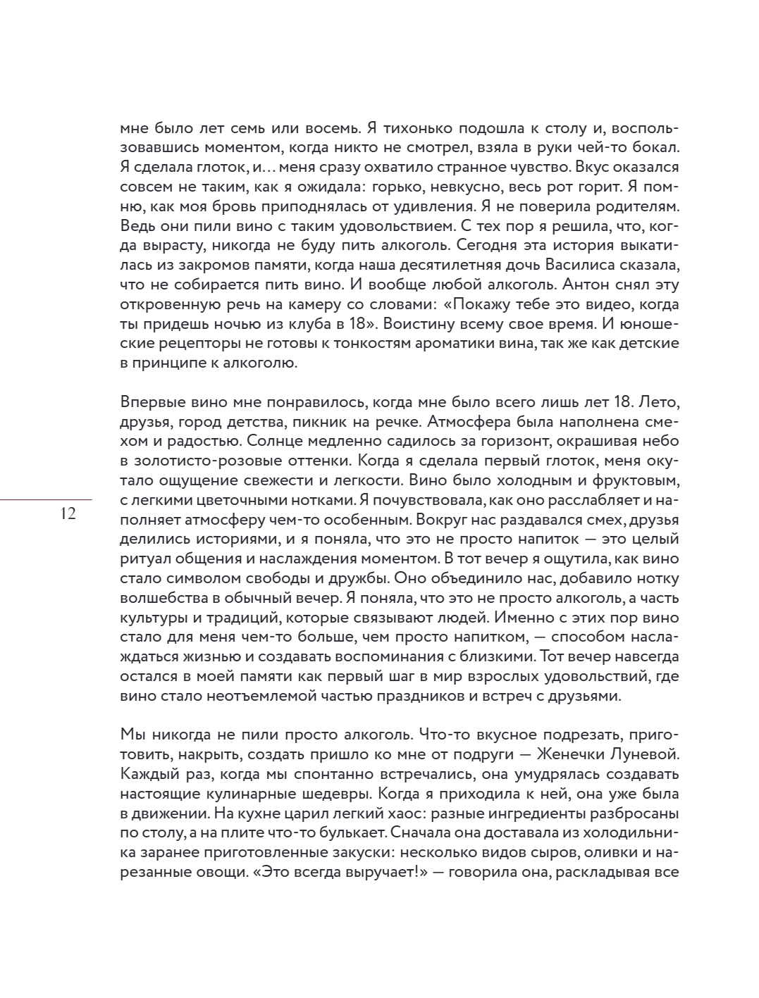 Книга "Вино к еде. Искусство идеального сочетания", Елена Горбачева - 16