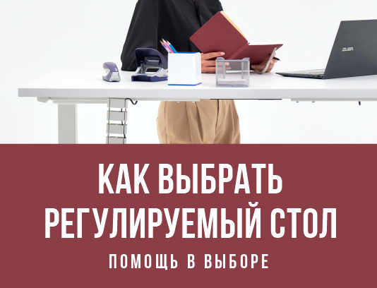 Как выбрать регулируемый стол. На что обратить внимание