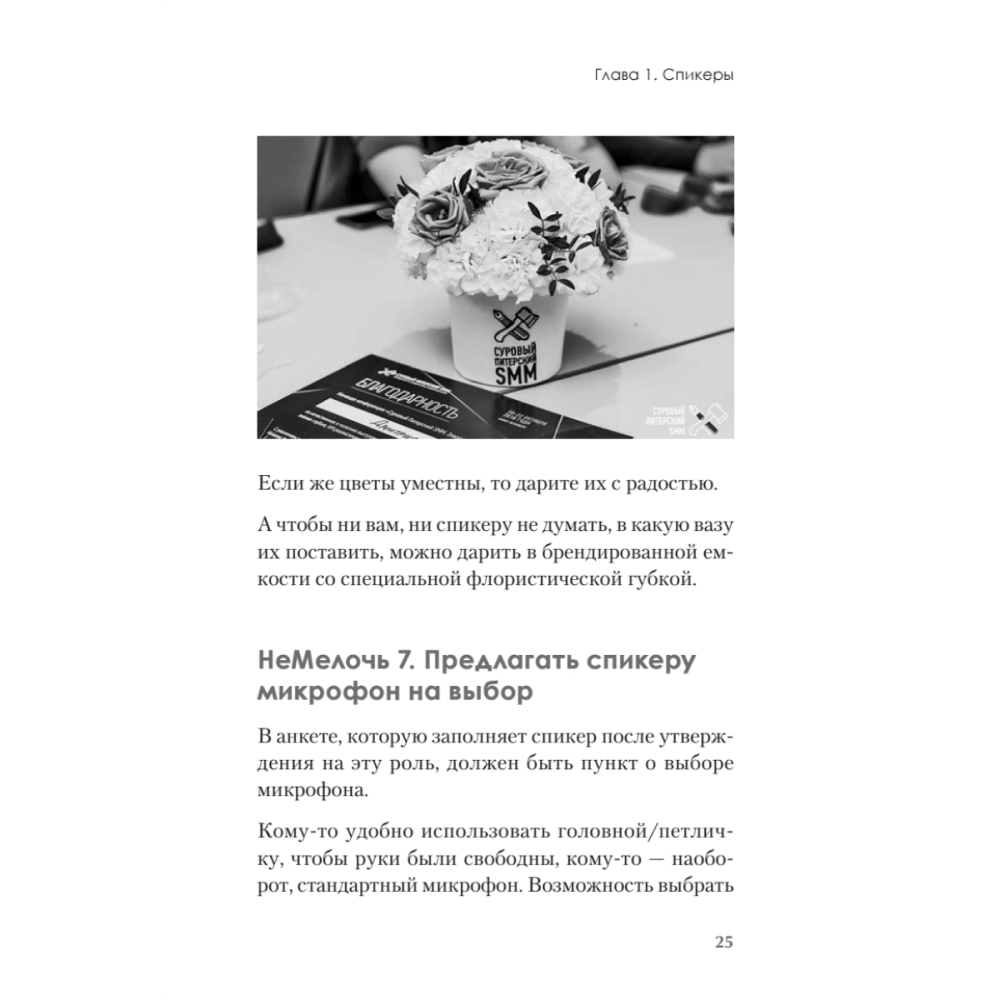 Книга "МелочиНеМелочи. 200 идей, как усилить ваше событие и победить конкурентов", Наталия Франкель - 24