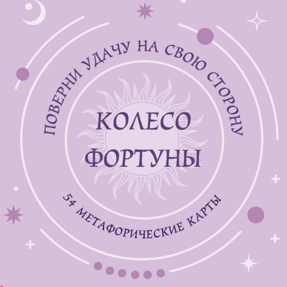 Карты "Колесо фортуны. Поверни удачу на свою сторону! Круглые метафорические карты"