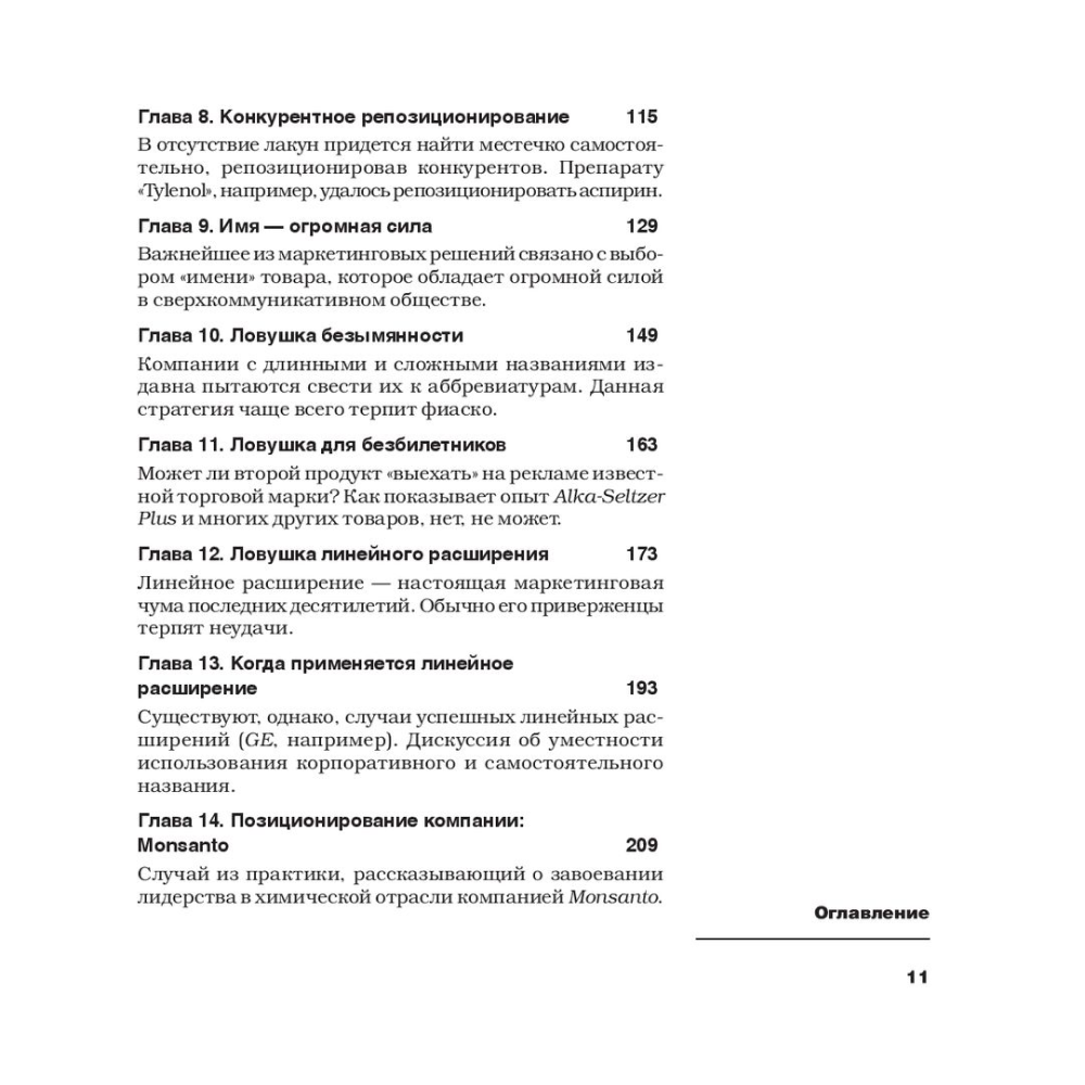 Книга "Позиционирование: битва за умы", Джек Траут, Ромуальд Адам Райс - 4