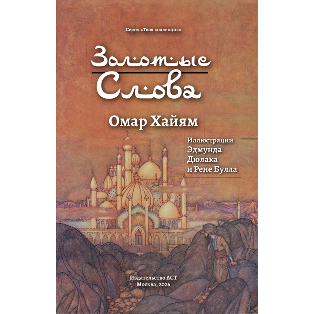 Книга "Золотые слова. Картины Эдмунда Дюлака и Рене Булла", Омар Хайам - 6