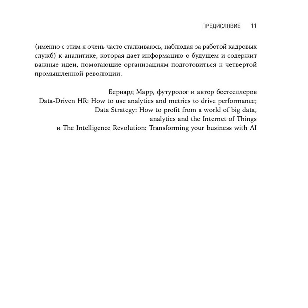 Книга "HR-аналитика: Практическое руководство по работе с персоналом на основе больших данных", Хан Надим, Миллнер Дэйв - 4