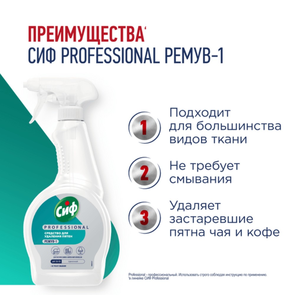 Средство чистящее для удаления пятен "Сиф Professional РЕМУВ-1", 500 мл, пятновыводитель - 3