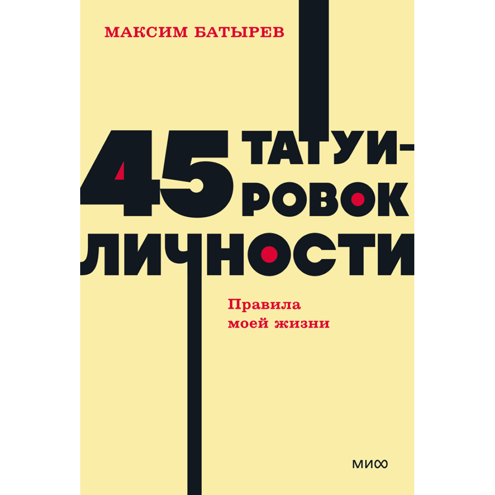 Книга "NEON Pocketbooks. 45 татуировок личности. Правила моей жизни", Максим Батырев