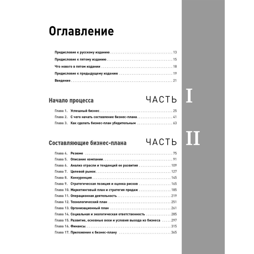 Книга "Бизнес-план на 100%: Стратегия и тактика эффективного бизнеса", Ронда Абрамс - 2