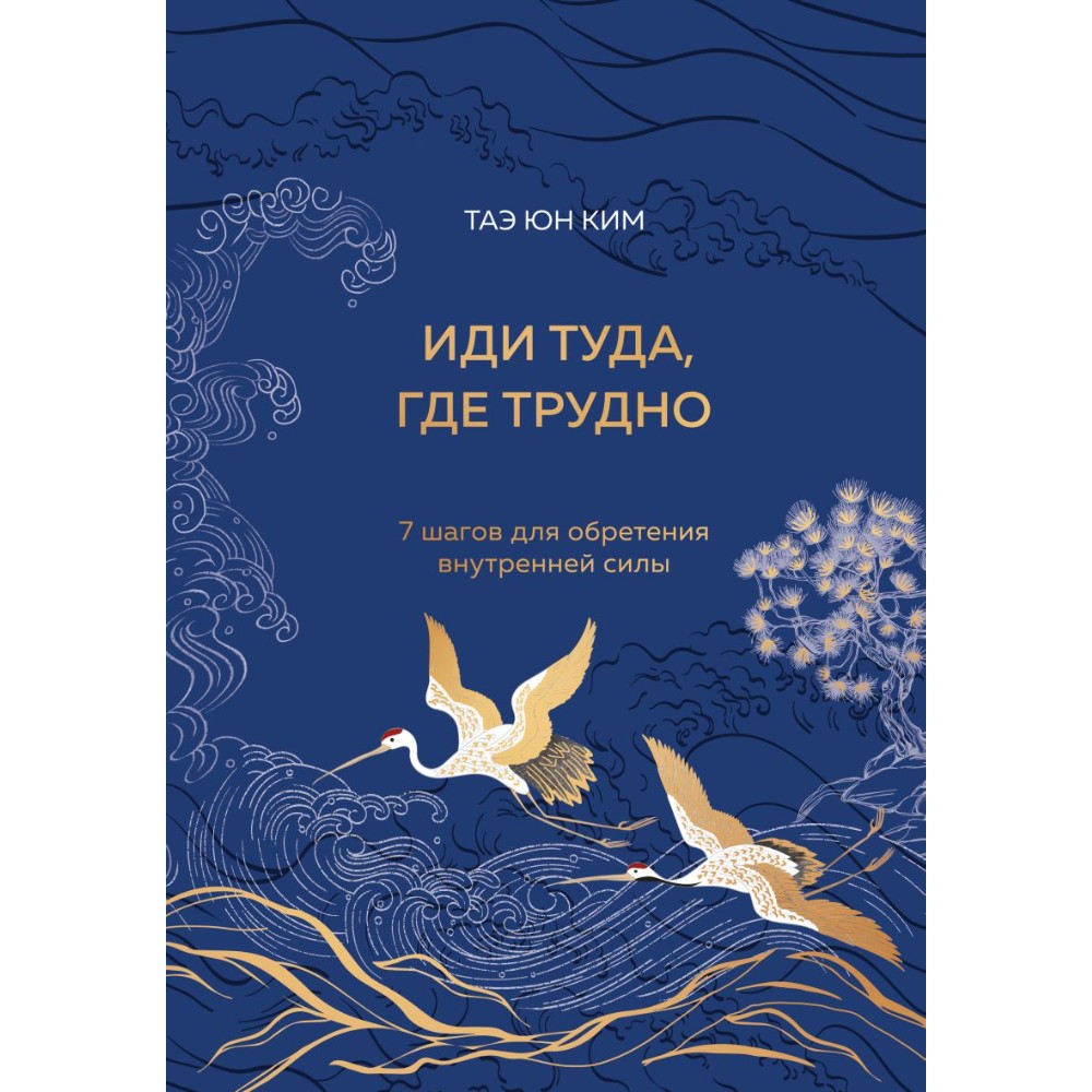 Книга "Иди туда, где трудно. 7 шагов для обретения внутренней силы", Таэ Юн Ким