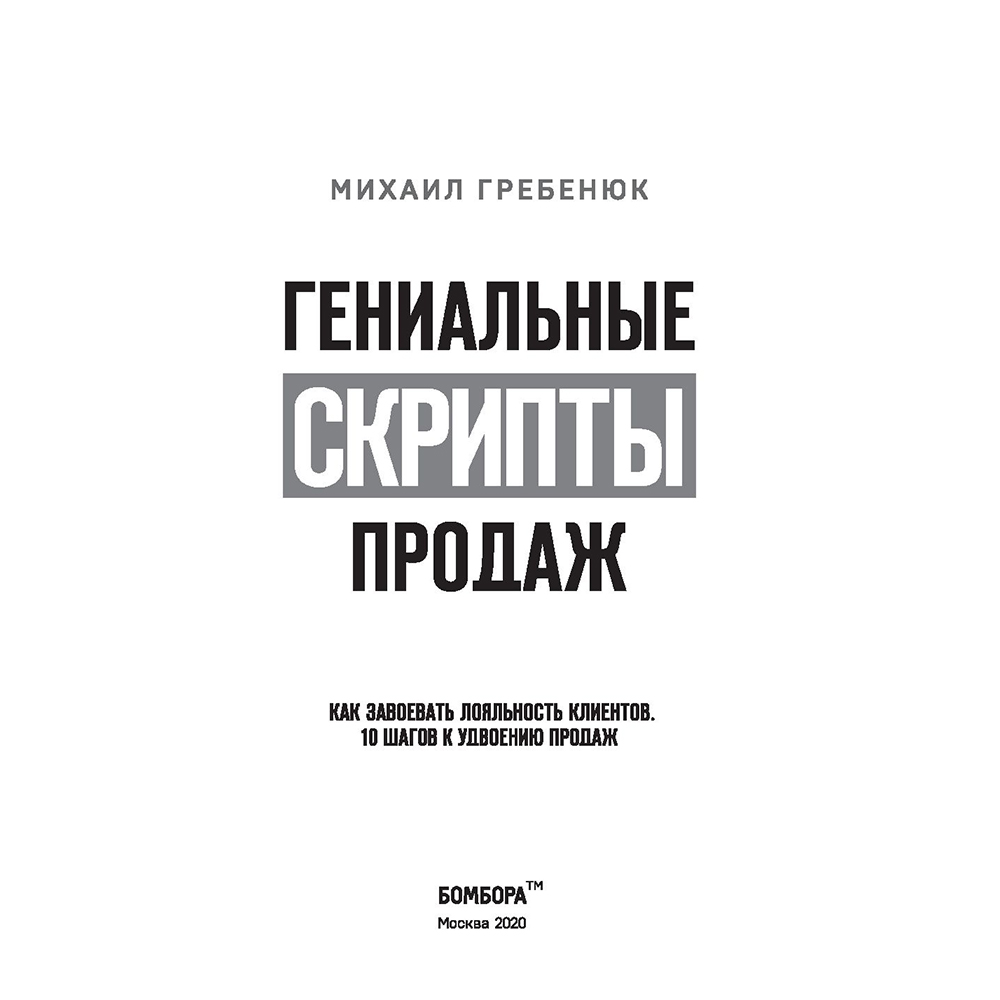 Книга "Гениальные скрипты продаж. Как завоевать лояльность клиентов. 10 шагов к удвоению продаж", Михаил Гребенюк - 3